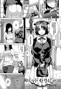 [DATE] バッドセラピー (コミックアンリアル 2014年12月号) [Chinese]