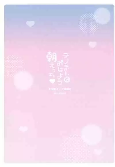 Chino-chan to Ohayou Asa Ecchi