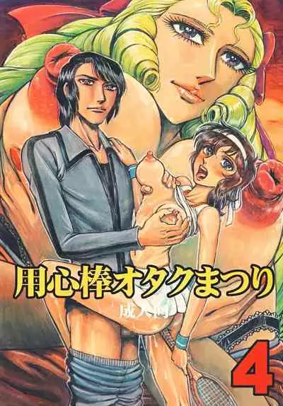 Youjinbou Otaku Matsuri 4