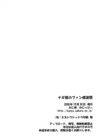 (C75) [Kaniya (Kanyapyi)] Nagi-sama no Fan Kanshasai (Kannagi)