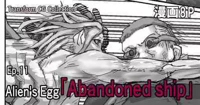 Kisei sarete H na Alien ni sarechau Musume no Hanashi Alien's Egg "Abandoned Ship"