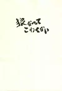 [Kounetsu (Soyane)] Ookami nante kowakunai (Free!)