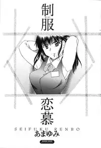 [Amayumi] Seifuku Renbo