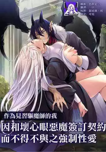 minarai taimashi wa ijiwaru akuma to no keiyaku de kyōsei-teki ni i ka sa re makuru | 作为见习驱魔师的我因和坏心眼恶魔签订契约的强制性爱