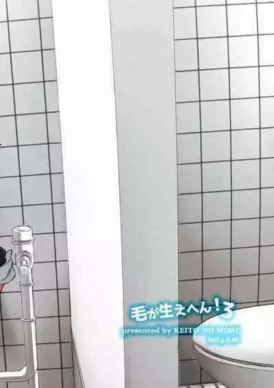 Ke ga Gaehen! 3丨為什麼沒長毛! 3