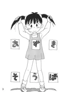 (C51) [Mutekei-Fire (Sanzui)] Azuki Souba (Azuki-chan)