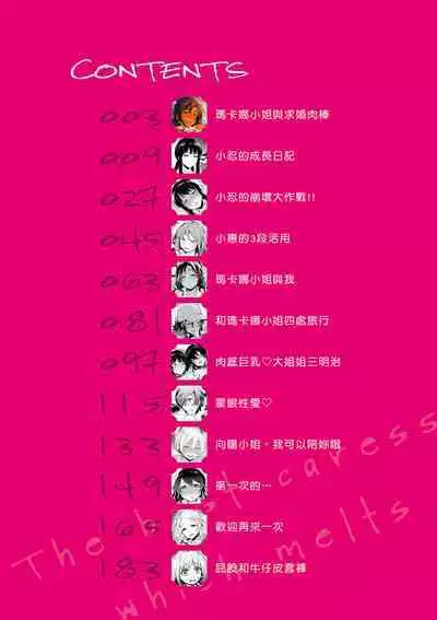 Torotoro ni Shite Ageru | 我要讓你徹底融化