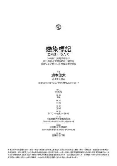 [Okumoto Yuuta] Koizome Marking | 戀染標記 [Chinese] [Digital]