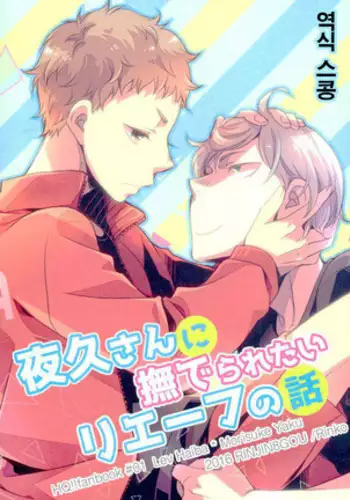 A Story about Lev who wants to be Petted by Yaku san