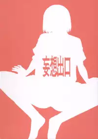 (C86) [Mousou Deguchi (Unou)] LUSTBREEDERS 2 (Yotsubato!)