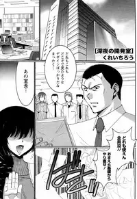 [Kure Ichirou] Shinya no Kaihatsu shitsu (COMIC Doki! Special 2010-05)