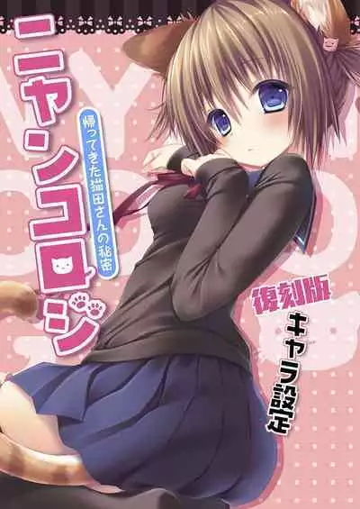 Nyancology Soushuuhen