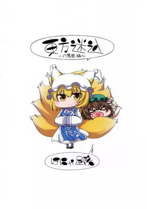 Touhou Meiko ~Yakumo Aihen~