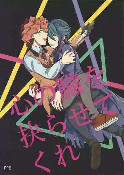 Shin'nozō o egura sete kure