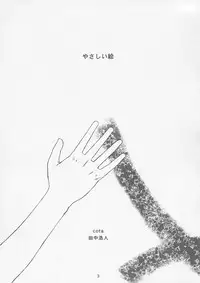(C67) [cota (Tanaka Hiroto)] yasashii e