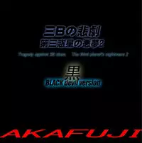 (AKAFUJI) The Third Planet's Nightmare 2: Tragedy Against 3B Class