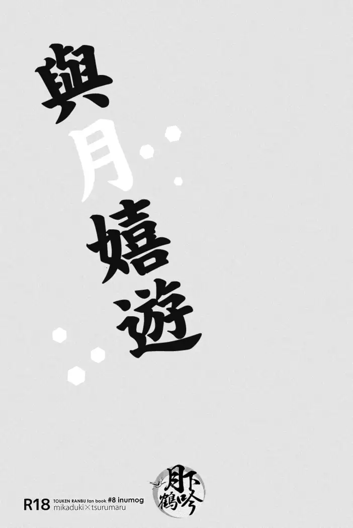 Tsuki To Asobe |與月嬉遊