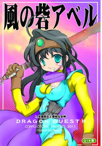 (C80) [Coppo-Otome (Yamahiko Nagao)] Kaze no Toride Abel Dai 1-Shuu Kimyouna Megami (Dragon Quest III)