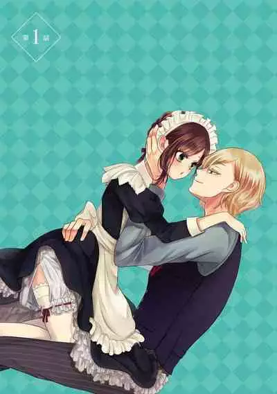 Kawaii boku no Mia tennenkizokusama no aisare maid | 我可愛的米婭 為天然貴族所愛的女僕 1-2