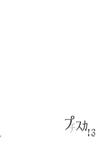 [HENTAI MUSUME (Nezu Meta)] Putit-Scat 13 [English] [Digital]