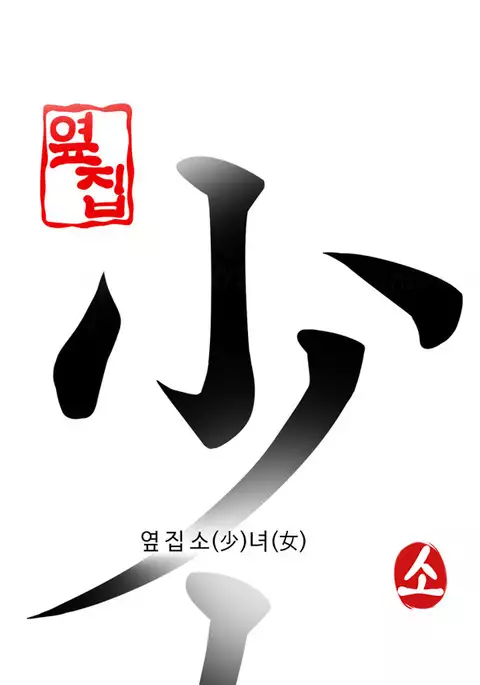 Girl Next Door Ch.1-27