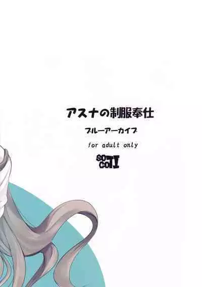 (C101) [SOTIKOTI (soramoti)] Asuna no Seifuku Houshi (Blue Archive) [Chinese] [空気系☆漢化]