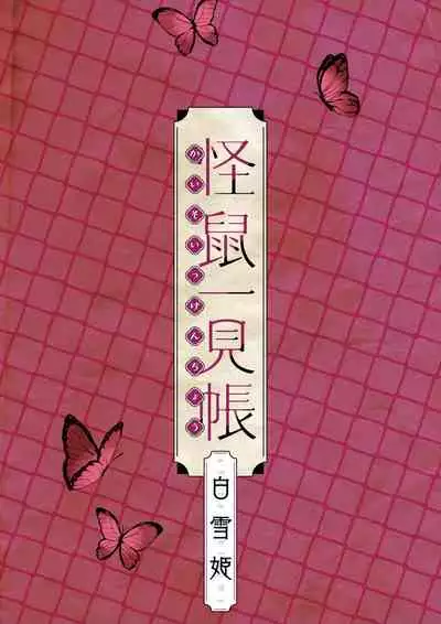 Kaisoikkenchou Shirayukihime