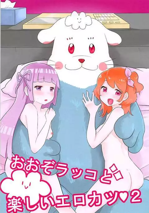 Oozorakko to Tanoshii Erokatsu 2