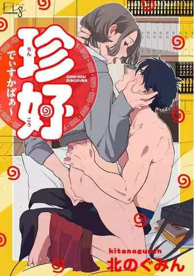 Chinkou Discover | 寻唧记