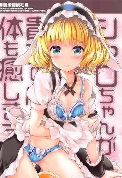 Sharo-chan ga Anata no Kokoro mo Karada mo Iyashimasu