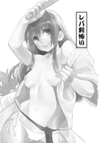 (C82) [Yakiniku Teikoku (Megumi)] Rebasashi Kowai (Joshiraku)