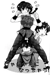 (C85) [Marin (Suzusato Rinka, mage)] Jajauma ni nacchau! (Ranma 1/2)