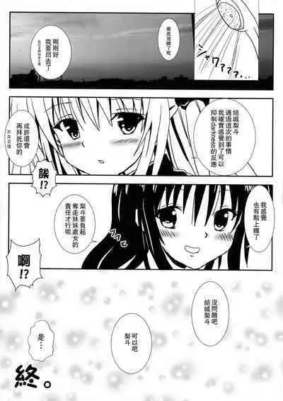 [享樂苑 (あく)] ヤミと美柑のなかよしお風呂っくす (ToLOVEる)[中国翻译]