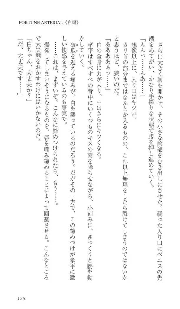 FORTUNE ARTERIAL 白編