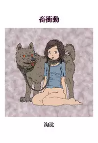 [Touta] Livestock Urge