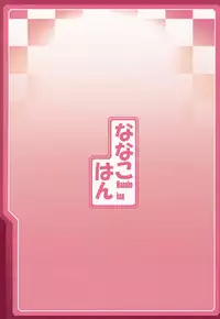 (C79) [LongHornTrain (CyoCyo)] Nanakohan (Persona 4)