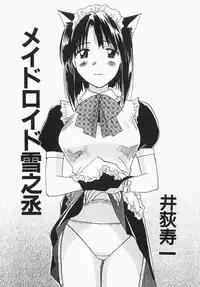 [Iogi Juichi] Maidroid Yukinojoh Vol.1