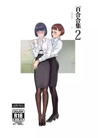 Josei Douseiai Matome 2