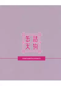 (Kouroumu 14) [Cloud Palette (Akanagi Youto)] Kanzume Tengu (Touhou Project)