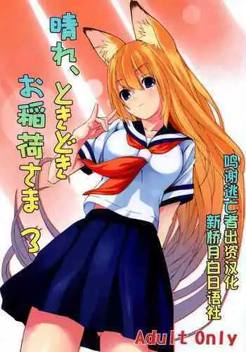 (C73) [Senpenbankashiki (DATE)] Hare, Tokidoki Oinari-sama 3 (Wagaya no Oinari-sama.) [Chinese] [???x?????????]