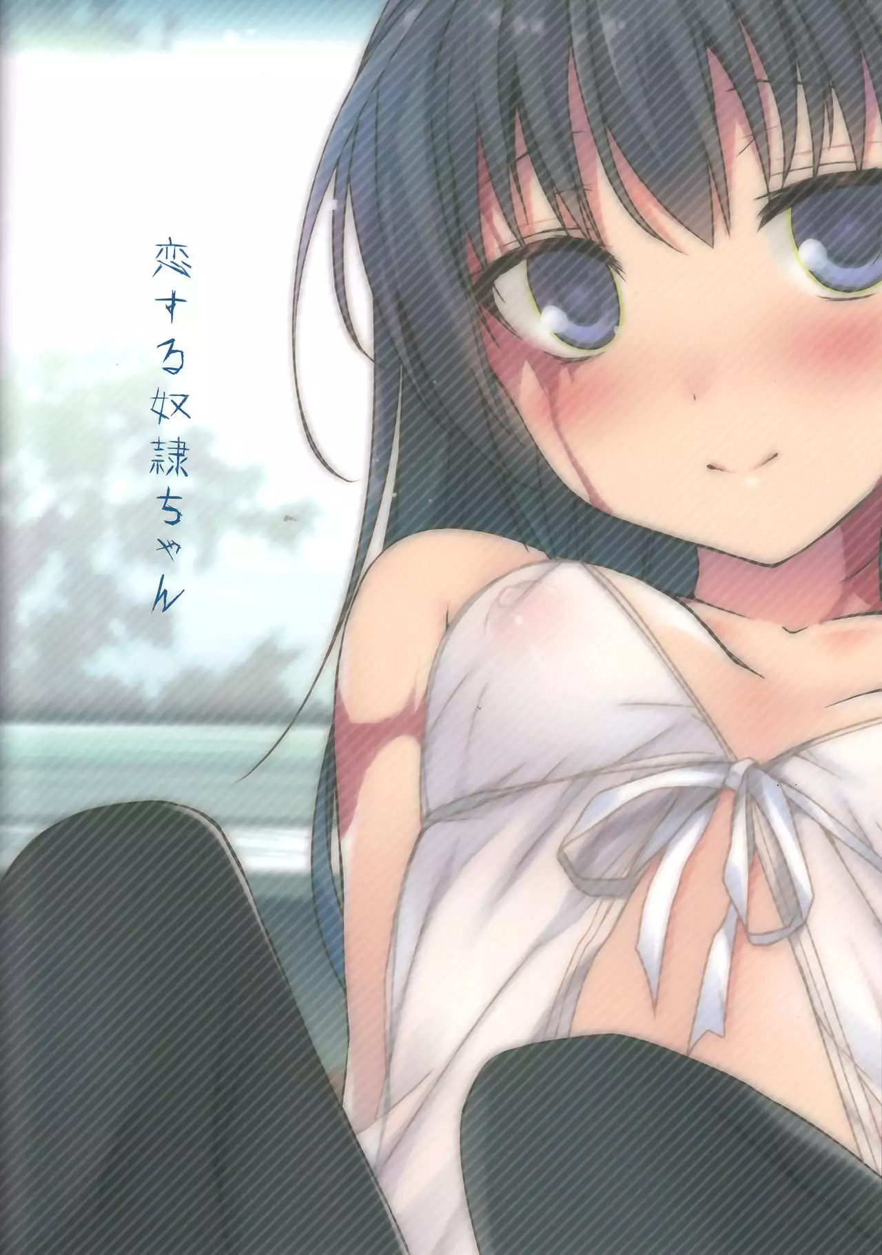 Koisuru Dorei-chan | 戀愛中的奴隸醬