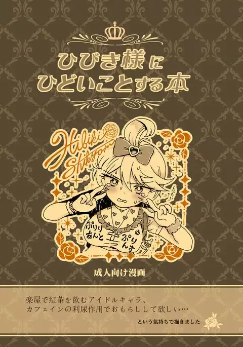 Hibiki-sama ni Hidoi Koto Suru Hon