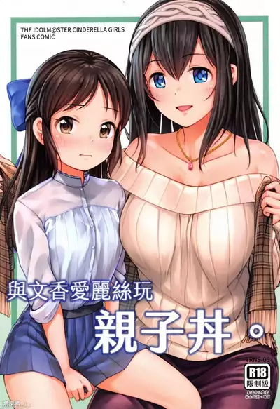 FF37_鳥之巢_Jakelian_與文香愛麗絲玩親子丼