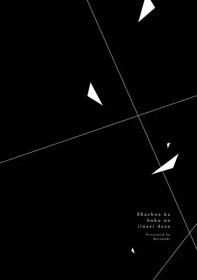 Shachouha Bokuno Iinaridesu｜社长对我言听计从