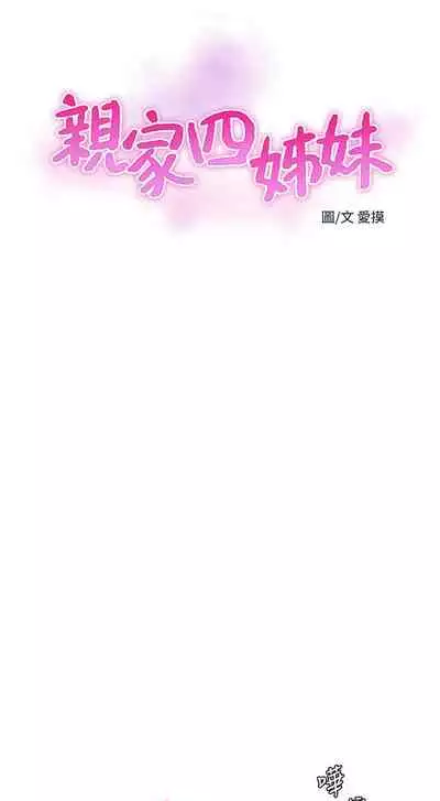 [愛摸] 親家四姊妹 1-100 官方中文（連載中）