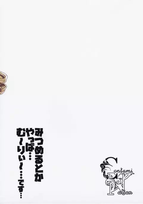 Mitsumeru toka yappa... mu~ri~...desu...