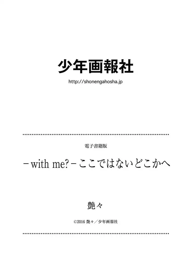 -with me？- ここではないどこかへ