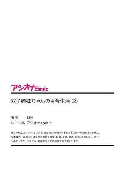 [LIN]futago shimaichann no yuri seikatu(2)【Dokiki汉化组】