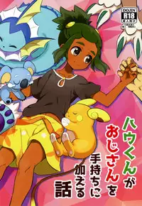 (Shota Scratch 33) [Karabako (Mikanbako)] Hau-kun ga Oji-san o Temochi ni Kuwaeru Hanashi (Pokémon Sun and Moon)