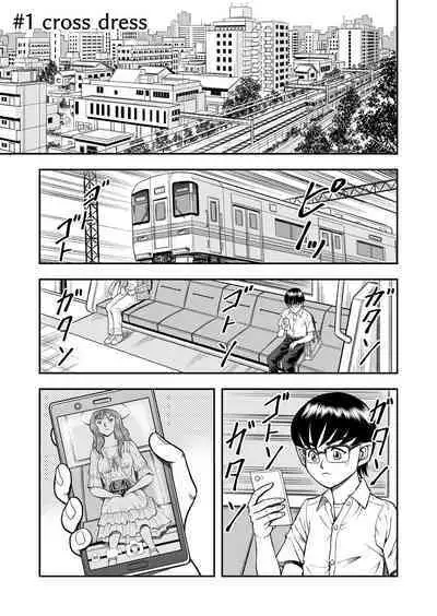 OwnWillボクがアタシになったとき 総集編